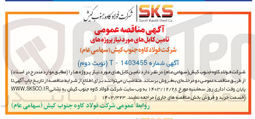 تصویر کوچک آگهی  تامین کابل های مورد نیاز پروژه ها 