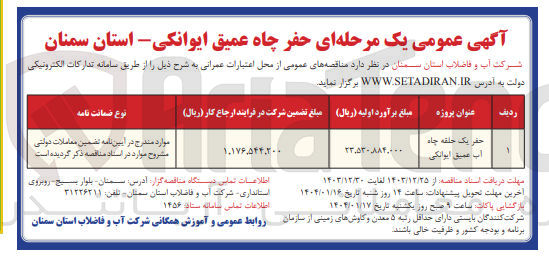 تصویر کوچک آگهی حفر یک حلقه چاه آب عمیق 