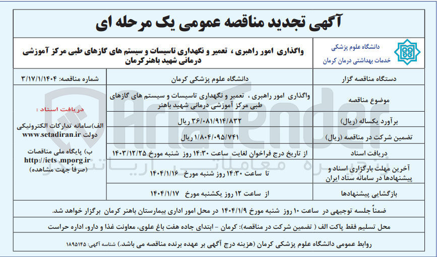 تصویر کوچک آگهی واگذاری امور راهبری ، تعمیر و نگهداری تاسیسات و سیستمهای گازهای طبی