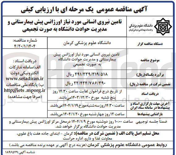 تصویر کوچک آگهی تامین نیروی انسانی مورد نیاز اورژانس