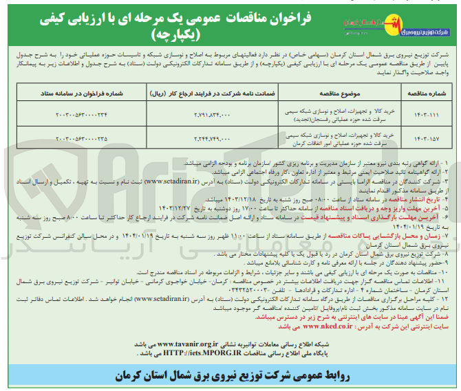 تصویر کوچک آگهی خرید کالا و تجهیزات اصلاح و نوسازی شبکه سیمی سرقت شده حوزه عملیاتی امور اتفاقات 