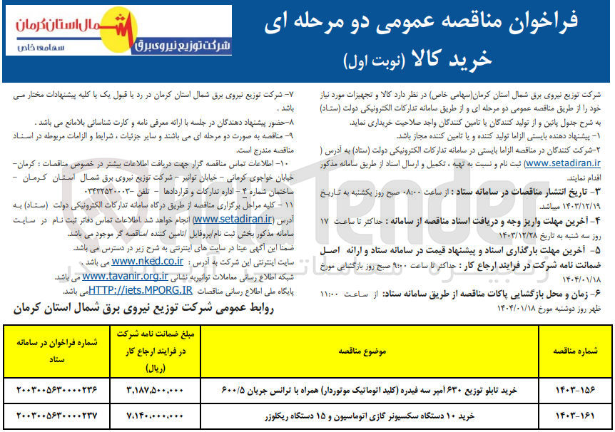 تصویر کوچک آگهی خرید ۱۰ دستگاه سکسیونر گازی اتوماسیون و ۱۵ دستگاه ریکلوزر 
