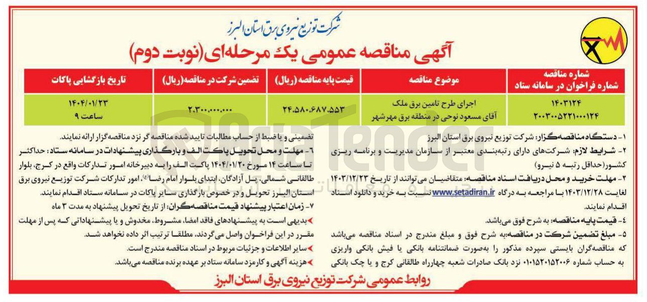 تصویر کوچک آگهی اجرای طرح تامین برق ملک آقای مسعود نوحی