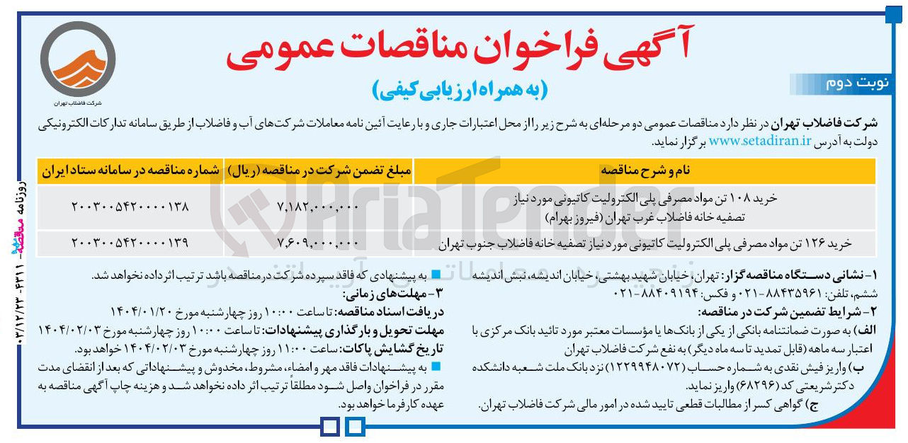 تصویر کوچک آگهی خرید ۱۰۸ تن مواد مصرفی پلی الکترولیت کاتیونی 