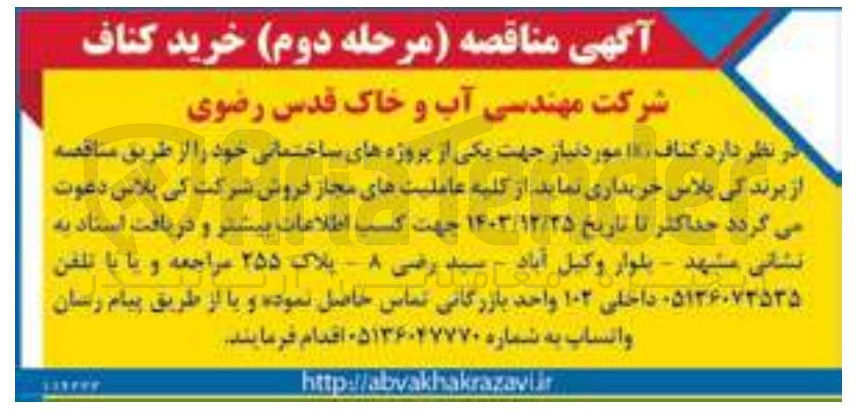 تصویر کوچک آگهی کناف ۱۸ مورد نیاز