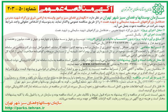 تصویر کوچک آگهی نگهداری فضای سبز و امور وابسته به اراضی شرق بزرگراه شهید مدرس حد فاصل بزرگراه های شهید سلیمانی و شهید همت 