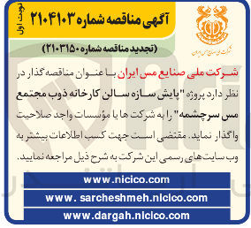 تصویر کوچک آگهی پایش سازه سالن کارخانه ذوب مجتمع مس سرچشمه 