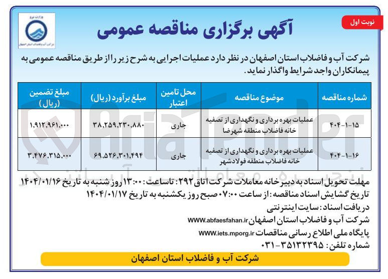 تصویر کوچک آگهی عملیات بهره برداری و نگهداری از تصفیه خانه فاضلاب