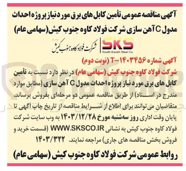 تصویر کوچک آگهی تأمین کابلهای برق مورد نیاز پروژه احداث مدول C آهن سازی