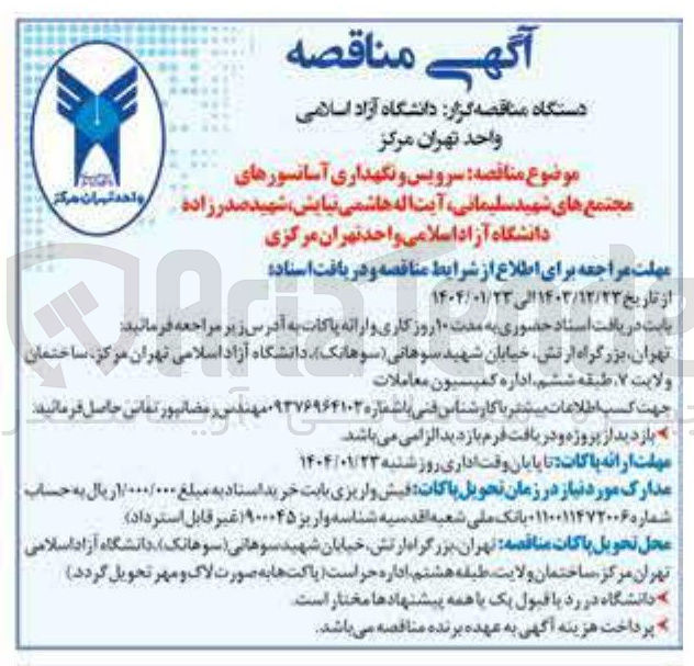 تصویر کوچک آگهی  سرویس و نگهداری آسانسورهای مجتمع های شهید سلیمانی، آیت اله هاشمی نیایش، شهید صدرزاده 
