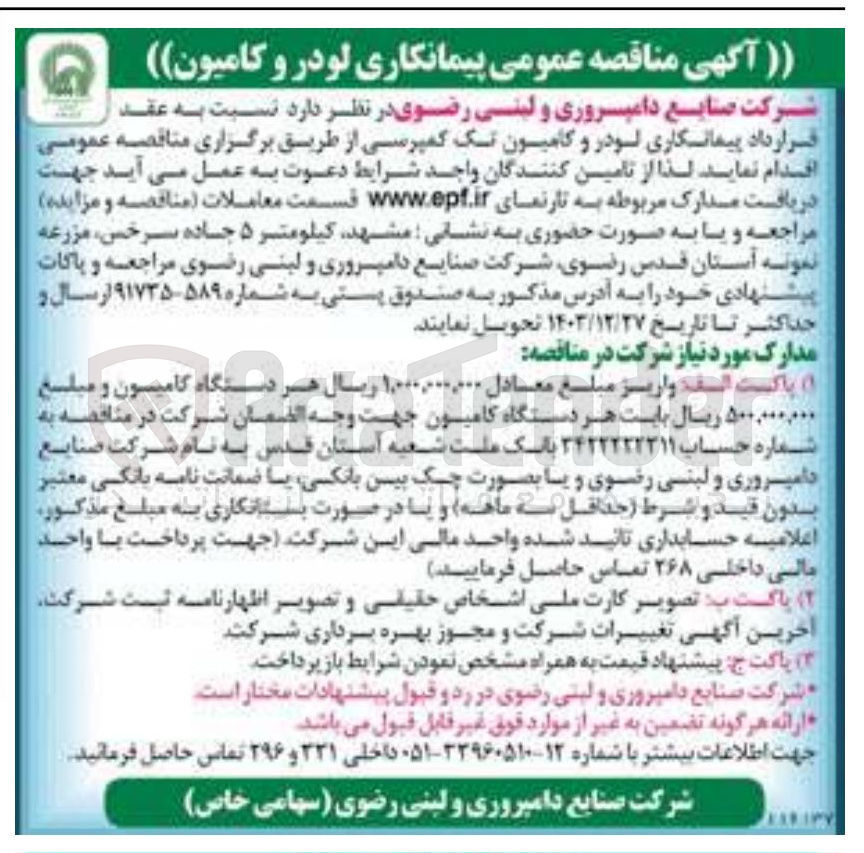 تصویر کوچک آگهی پیمانکاری لودر و کامیون تک کمپرسی