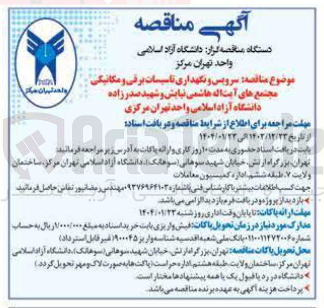 تصویر کوچک آگهی سرویس و نگهداری تاسیسات برقی و مکانیکی مجتمع های آیت الله هاشمی نیایش و شهید صدر زاده