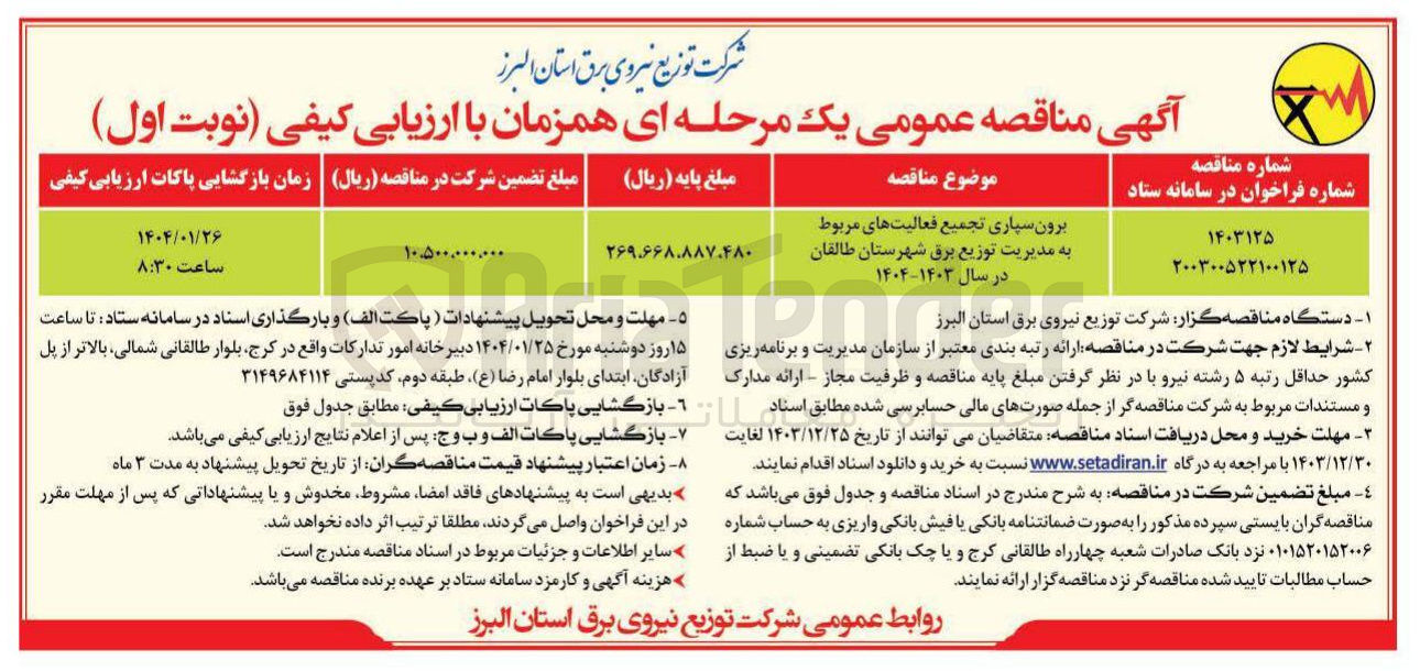 تصویر کوچک آگهی برون سپاری تجمیع فعالیتهای مربوط 
به مدیریت توزیع برق