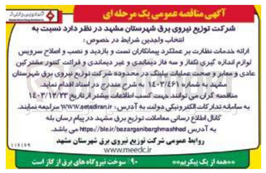 تصویر کوچک آگهی  تست و بازدید و نصب و اصلاح سرویس لوازم اندازه گیری تکفاز و سه فاز دیماندی و غیر دیماندی و قرائت کنتور مشترکین عادی و معابر و صحت عملیات پیلینگ در محدوده شرکت توزیع نیروی برق