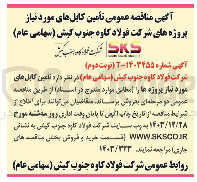 تصویر کوچک آگهی  تأمین کابلهای مورد نیاز پروژه ها