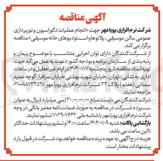تصویر کوچک آگهی انجام عملیات دکوراسیون و نورپردازی عمومی سالن موسیقی پلاتوها و استودیوهای خانه موسیقی