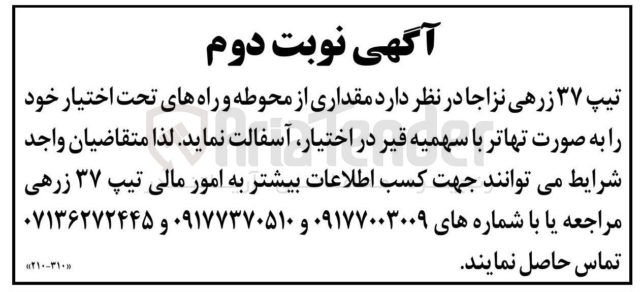 تصویر کوچک آگهی آسفالت مقداری از محوطه و راههای تحت اختیار خود 
را به صورت تهاتر با سهمیه قیر