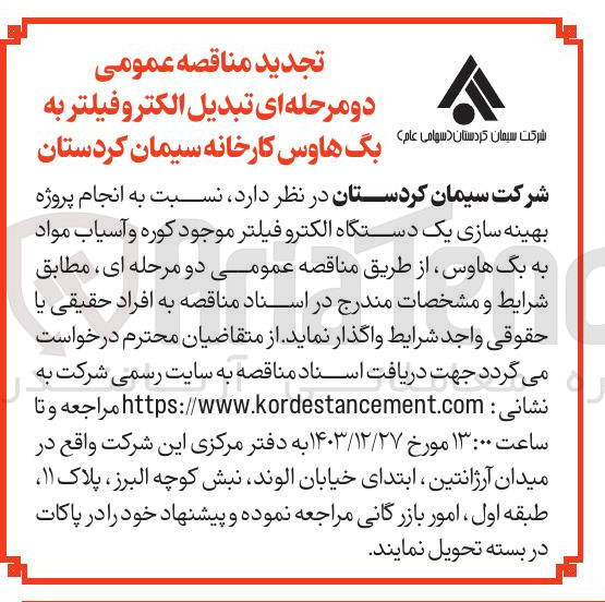 تصویر کوچک آگهی بهینه سازی یک دستگاه الکترو فیلتر موجود کوره و آسیاب مواد به بگ هاوس 
