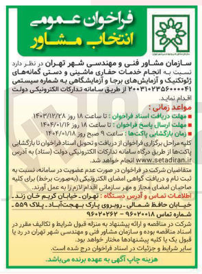 تصویر کوچک آگهی  انجام خدمات حفاری ماشینی و دستی گمانه های ژئوتکنیک و آزمایشهای برجا و آزمایشگاهی