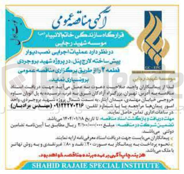 تصویر کوچک آگهی عملیات اجرایی نصب دیوار پیش ساخته لارج پنل، در پروژه شهید بروجردی قطعه ۲