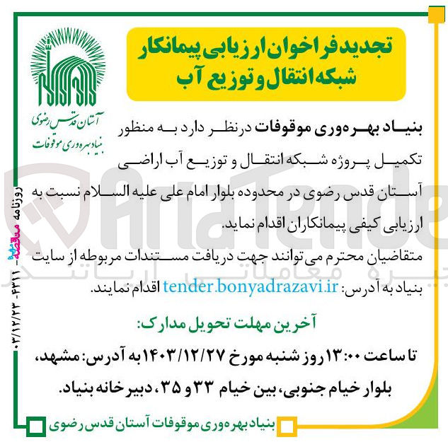 تصویر کوچک آگهی پروژه شبکه انتقال و توزیع آب اراضی 