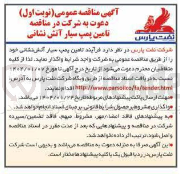 تصویر کوچک آگهی د تامین پمپ سیار آتش نشانی