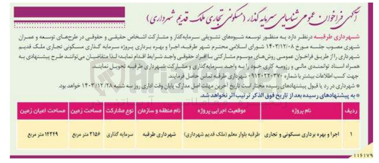 تصویر کوچک آگهی اجرا و بهره برداری مسکونی و تجاری 
