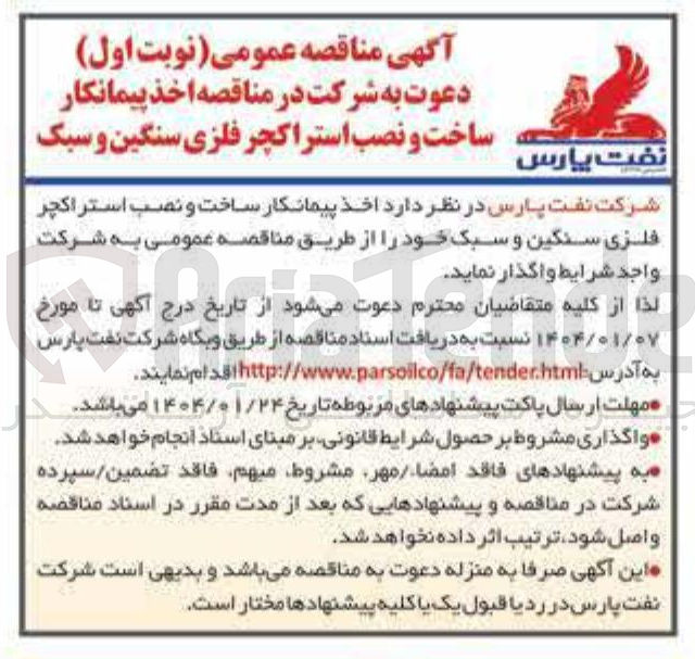 تصویر کوچک آگهی اخذ پیمانکار ساخت و نصب استراکچر فلزی سنگین و سبک