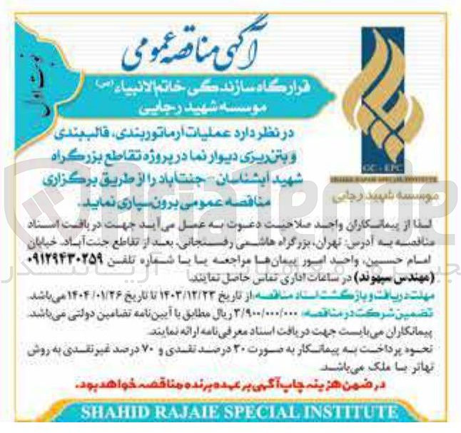 تصویر کوچک آگهی  عملیات آرماتور بندی قالب بندی و بتن ریزی دیوار نما 