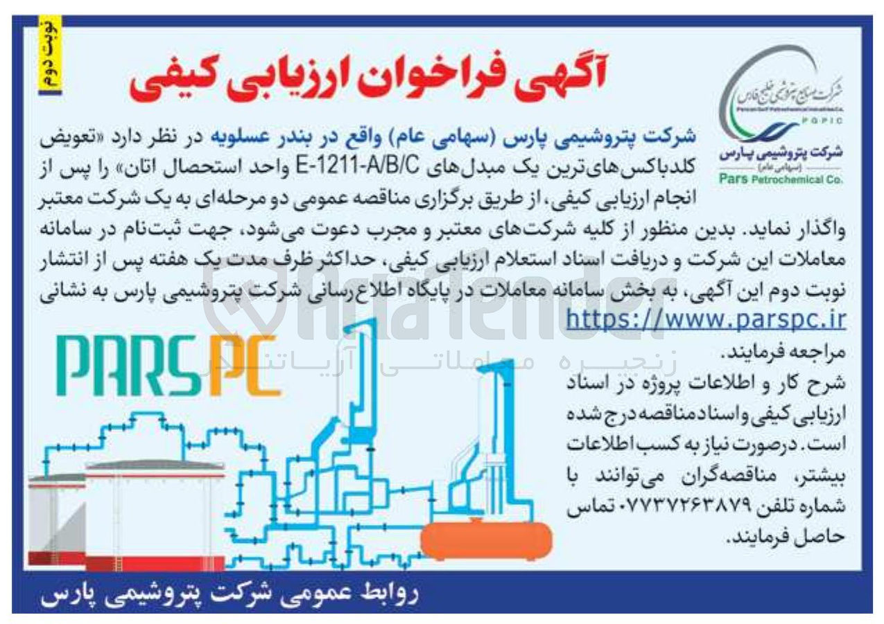 تصویر کوچک آگهی تعویض کلد با کسهای ترین یک مبدلهای C / B / A - 1211 - E واحد استحصال اتان