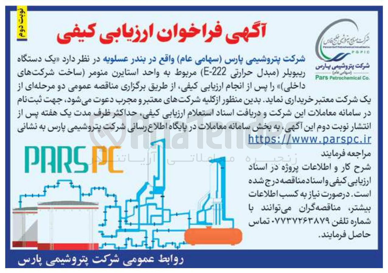 تصویر کوچک آگهی خرید یک دستگاه ریبویلر مبدل حرارتی 222 - E مربوط به واحد استایرن منومر (ساخت شرکتهای داخلی)