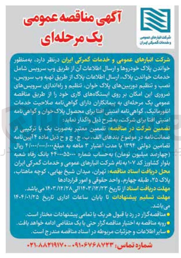 تصویر کوچک آگهی خواندن پلاک خودروها و ارسال اطلاعات آن از طریق وب سرویس شامل خدمات خواندن پلاک ارسال اطلاعات پلاک از طریق تهیه وب سرویس نصب و تنظیم دوربینهای پلاک خوان تنظیم و راه اندازی سرویسهای ضروری این امکان بر روی ایستگاههای کاری خود