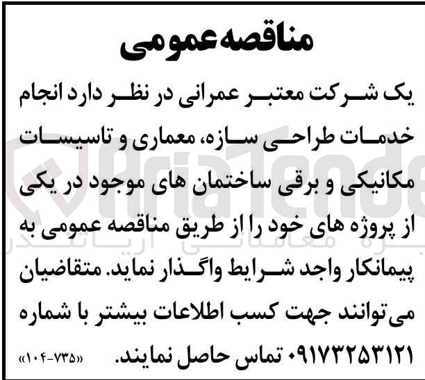 تصویر کوچک آگهی  انجام خدمات طراحی سازه معماری و تاسیسات مکانیکی و برقی ساختمان های موجود