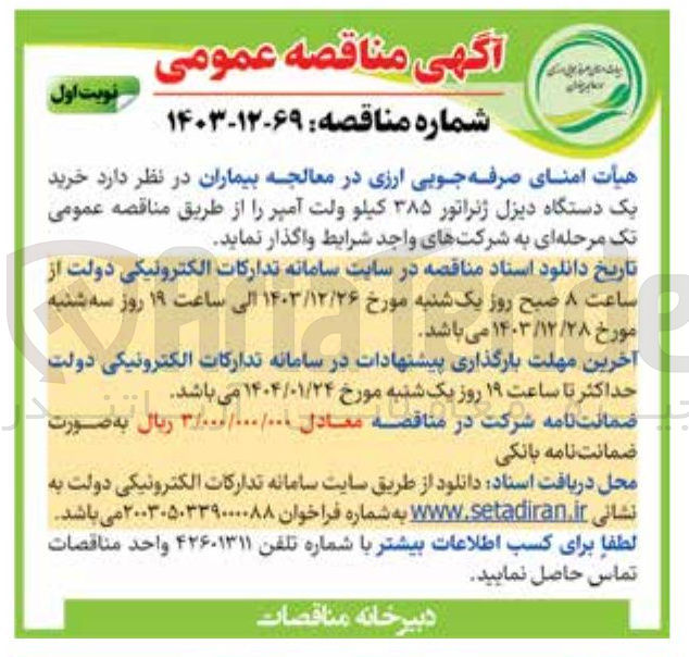تصویر کوچک آگهی خرید یک دستگاه دیزل ژنراتور ۳۸۵ کیلو ولت آمپر