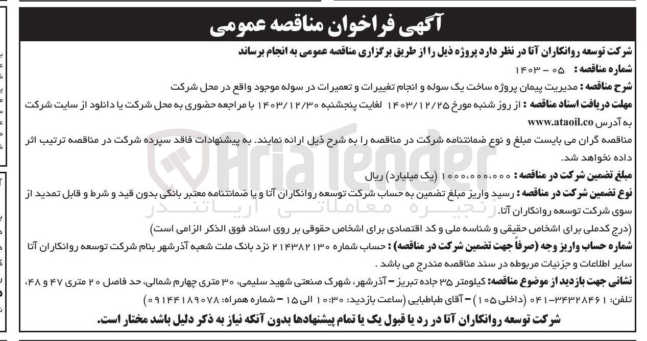 تصویر کوچک آگهی مدیریت پیمان پروژه ساخت یک سوله و انجام تغییرات و تعمیرات در سوله موجود واقع در محل شرکت 
