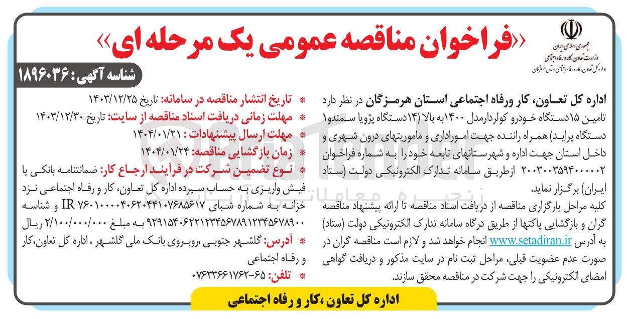 تصویر کوچک آگهی  تامین ۱۵ دستگاه خودرو کولر دار مدل ۱۴۰۰ به بالا ( ۱۴ دستگاه پژو یا سمند و ۱ دستگاه پراید) همراه راننده جهت اموراداری و ماموریتهای درون شهری و داخل استان جهت اداره و شهرستانهای تابعه