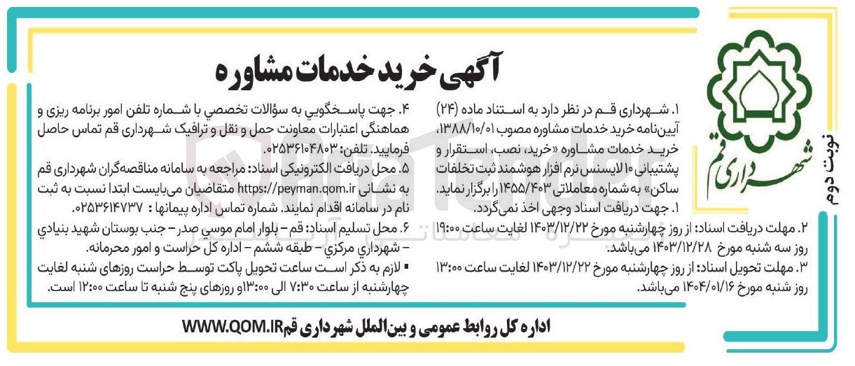 تصویر کوچک آگهی خرید خدمات مشاوره خرید ، نصب ، استقرار و پشتیبانی ۱۰ لایسنس نرم افزار هوشمند ثبت تخلفات 