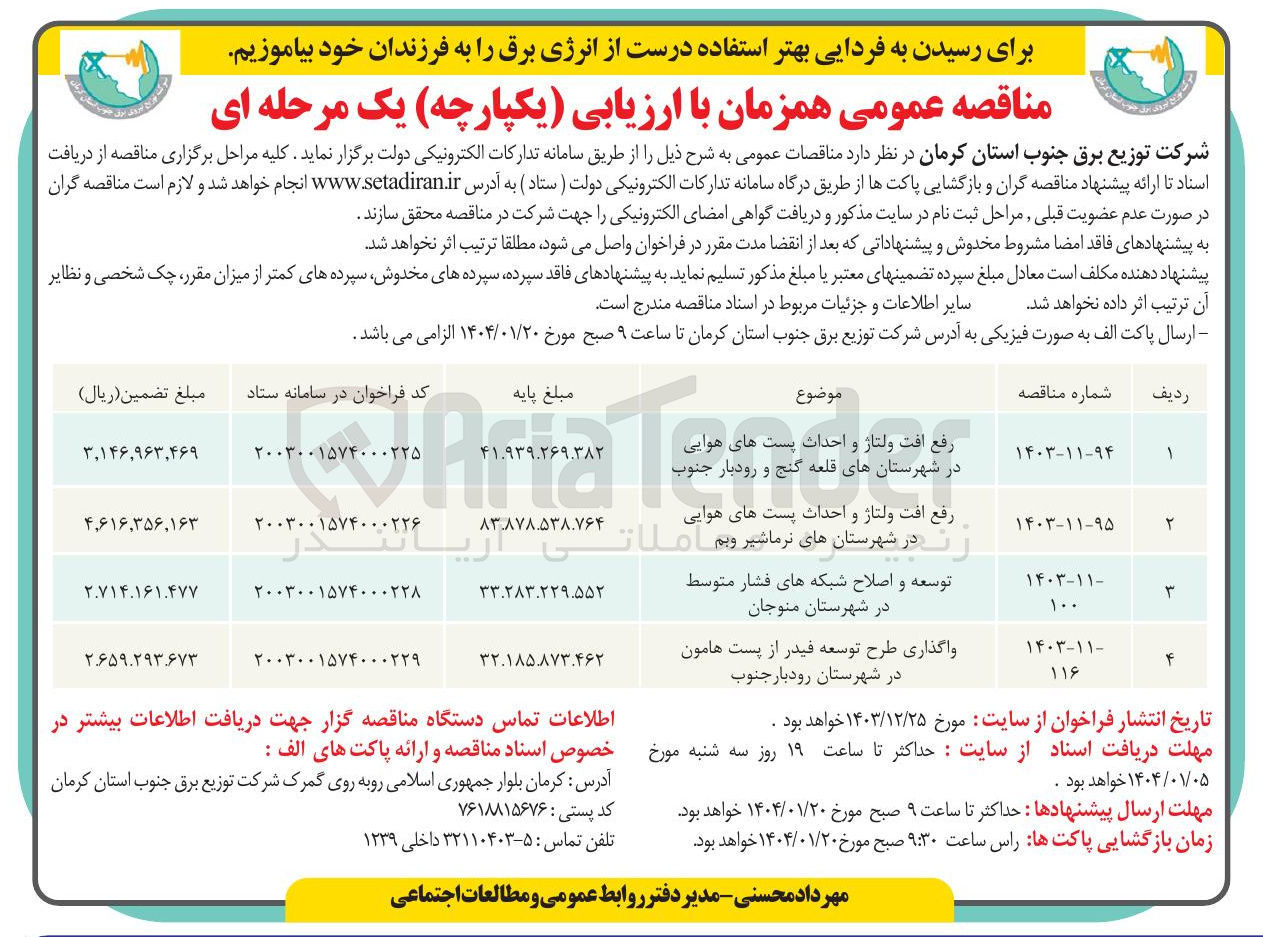تصویر کوچک آگهی واگذاری طرح توسعه فیدر از پست