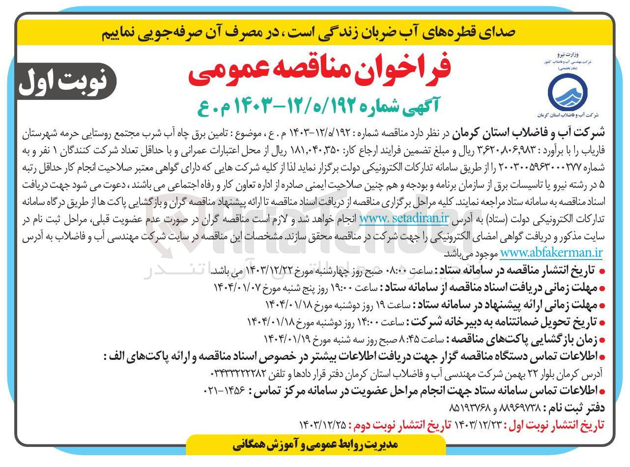 تصویر کوچک آگهی تامین برق چاه آب شرب مجتمع روستایی حرمه
