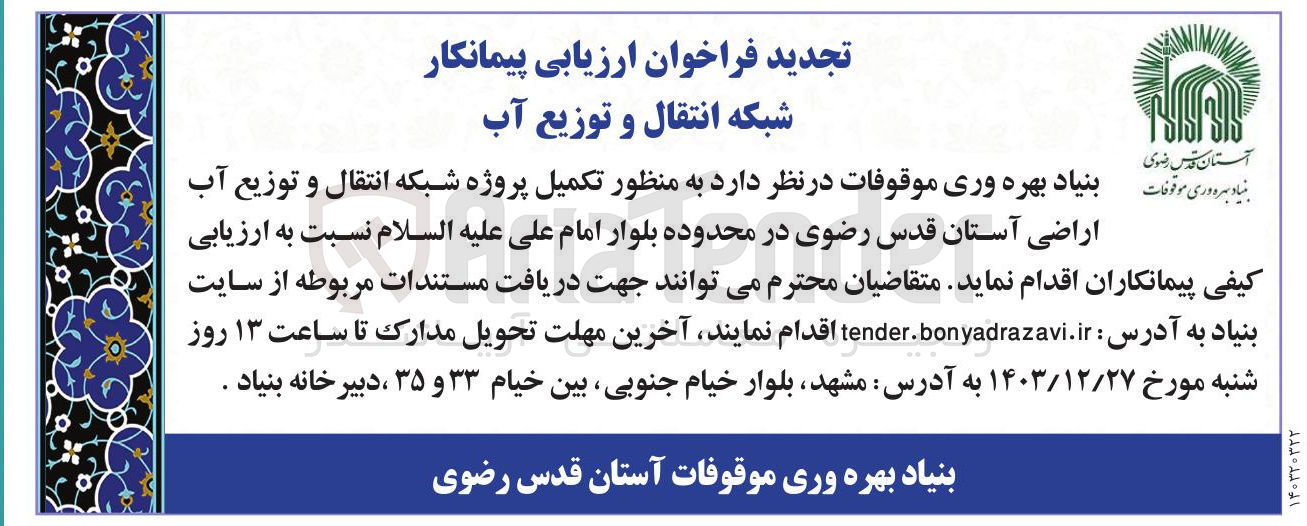 تصویر کوچک آگهی  تکمیل پروژه شبکه انتقال و توزیع آب اراضی
