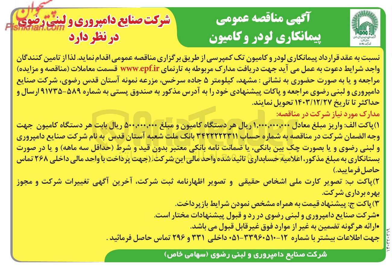 تصویر کوچک آگهی  لودر و کامیون تک کمپرسی