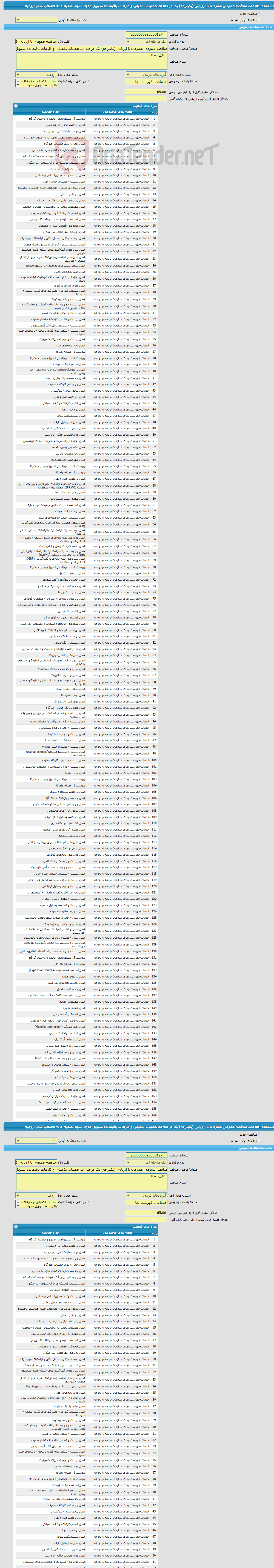 تصویر کوچک آگهی مناقصه عمومی همزمان با ارزیابی (یکپارچه) یک مرحله ای عملیات تکمیلی و کارهای باقیمانده سیویل مدول سوم تصفیه خانه فاضلاب شهر ارومیه