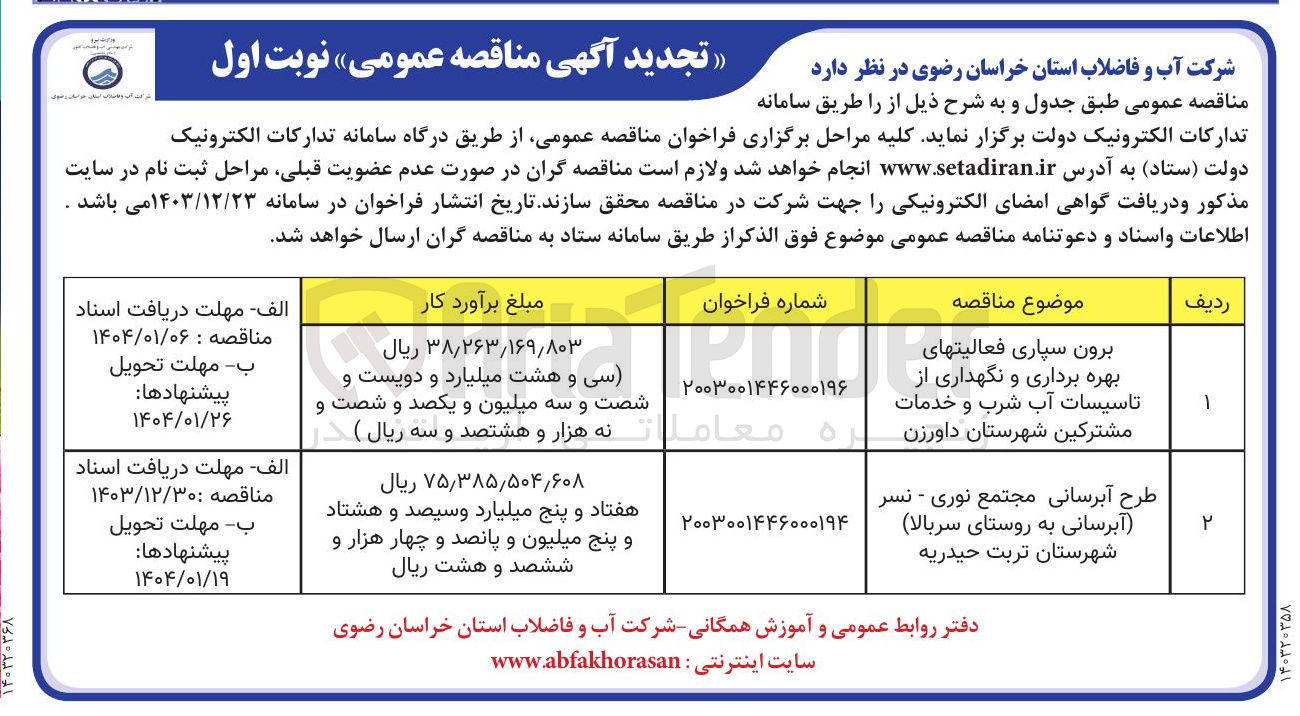 تصویر کوچک آگهی برون سپاری فعالیتهای بهره برداری و نگهداری از تاسیسات آب شرب و خدمات مشترکین