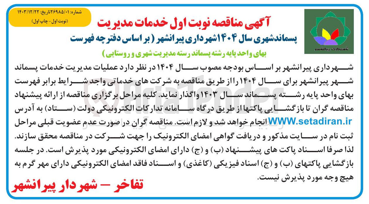 تصویر کوچک آگهی عملیات مدیریت خدمات پسماند شهر 
