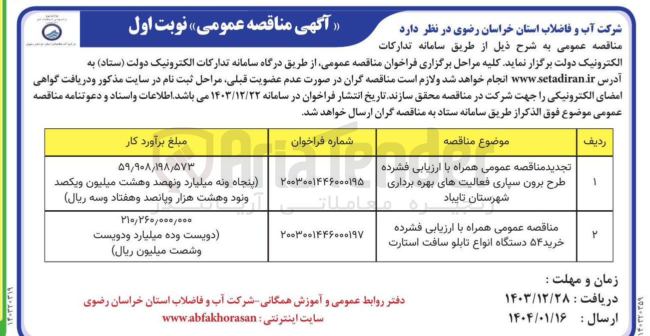 تصویر کوچک آگهی ارزیابی فشرده طرح برون سپاری فعالیت های بهره برداری 