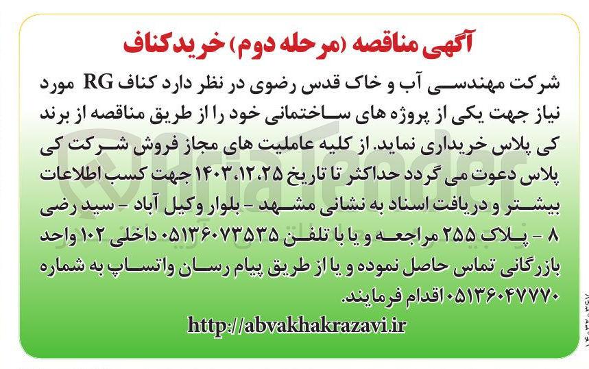 تصویر کوچک آگهی خرید کناف RG 