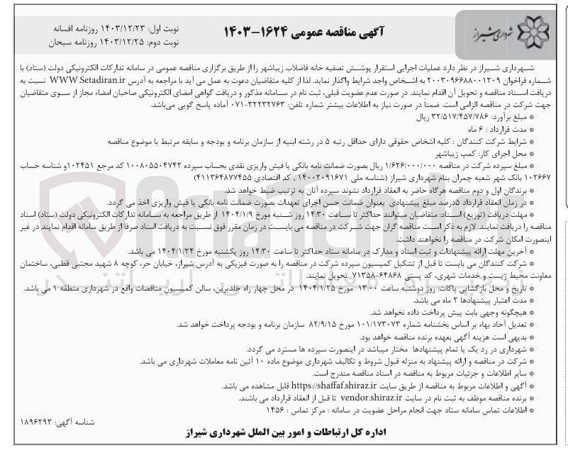 تصویر کوچک آگهی عملیات اجرایی استقرار پوشش تصفیه خانه فاضلاب
