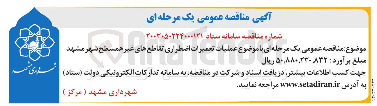 تصویر کوچک آگهی  عملیات  تعمیرات  اضطراری   تقاطع های  غیر همسطح