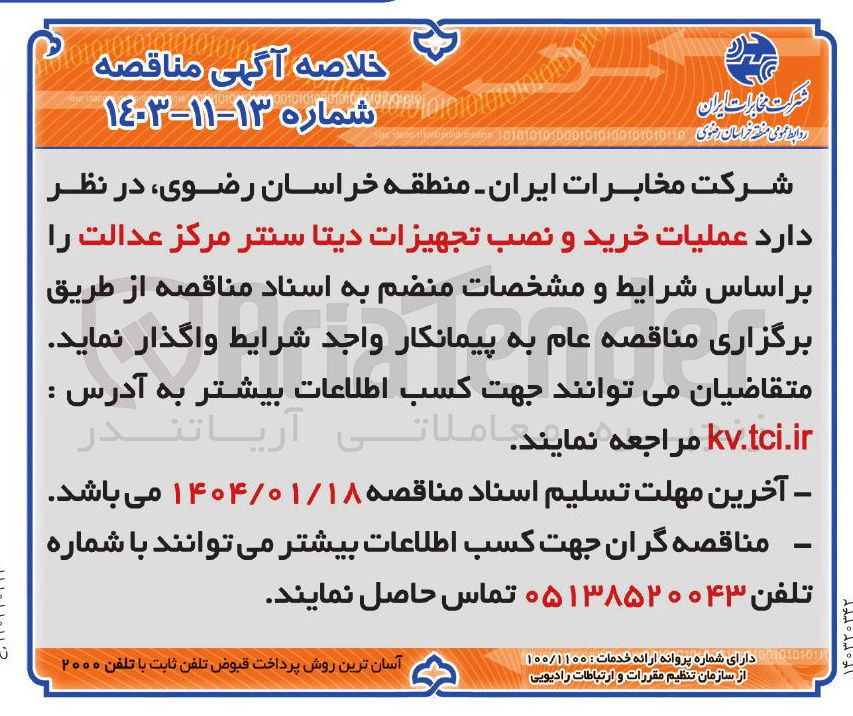 تصویر کوچک آگهی عملیات خرید و نصب تجهیزات دیتا سنتر