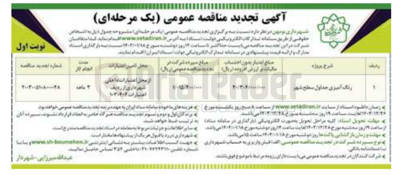 تصویر کوچک آگهی رنگ آمیزی جداول سطح شهر 
